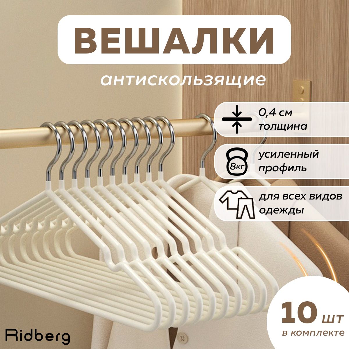 Набор вешалок 10 шт, вешалки плечики для хранения верхней одежды, Ridberg, белые