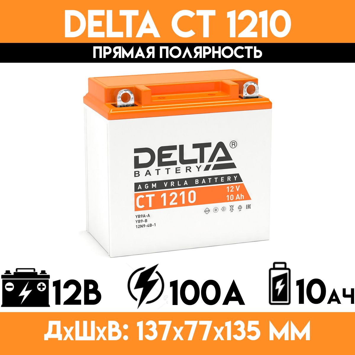 DeltaCT1210-стартерныймотоаккумулятордлямотоцикла,скутера,мопеда,квадроцикла,снегохода.(YB9A-A,YB9-B,12N9-4B-1)