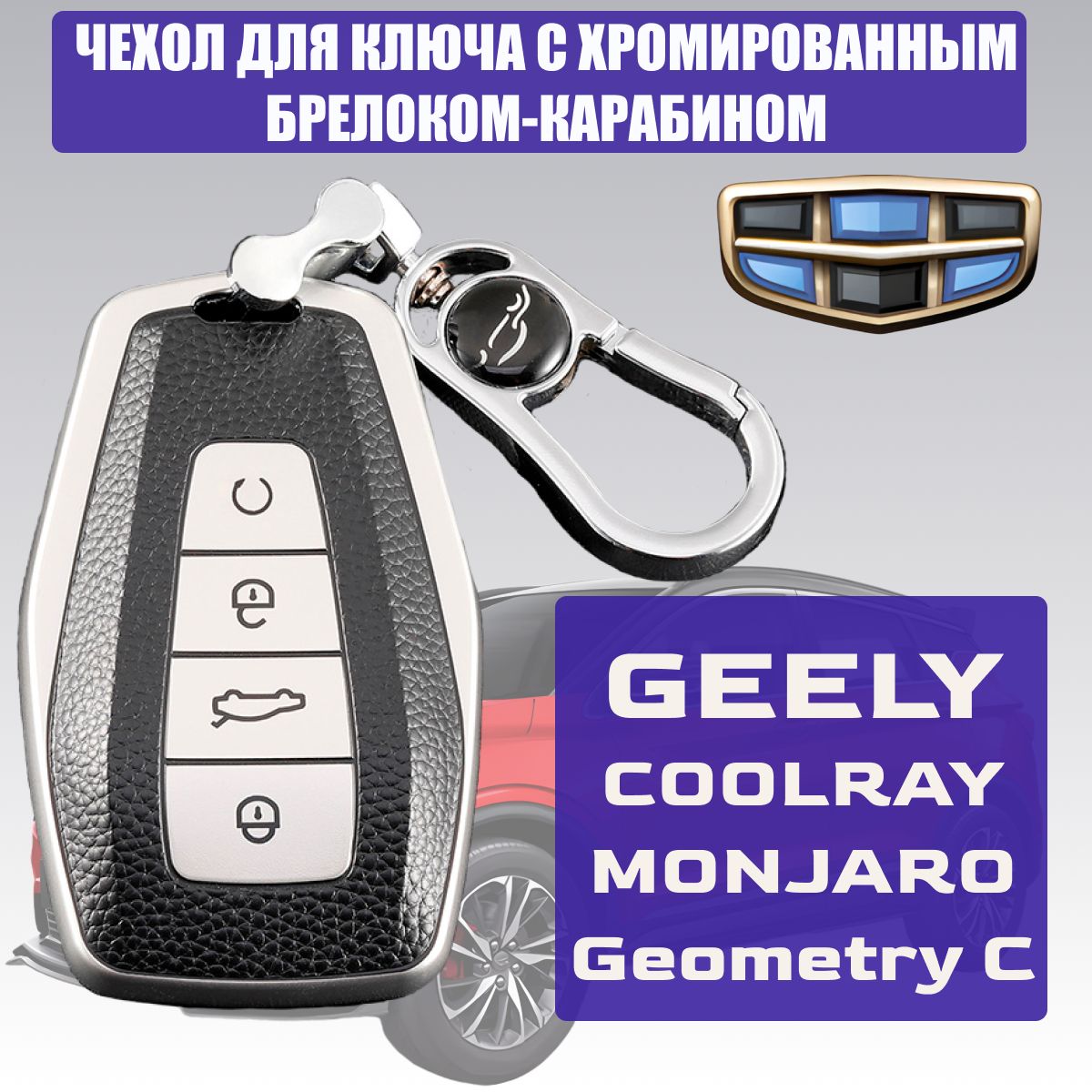 Чехол для Ключа Geely Coolray – купить автоаксессуары и принадлежности на  OZON по выгодным ценам