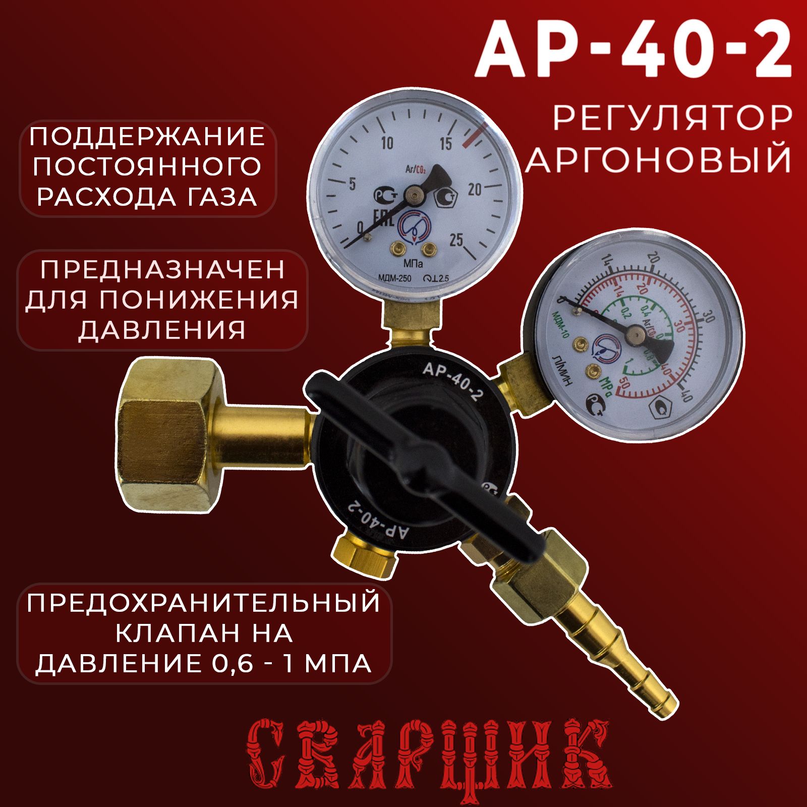 Регулятор аргоновый Сварщик АР-40-2