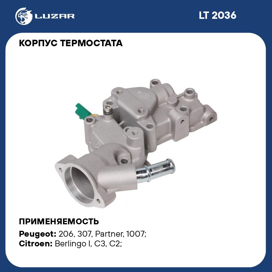 Корпус термостата для автомобилей Peugeot 207 (06 )/Citroen C3 (02 ) 1.4i  (алюминиевый) LUZAR LT 2036 - Luzar арт. LT2036 - купить по выгодной цене в  интернет-магазине OZON (280201074)