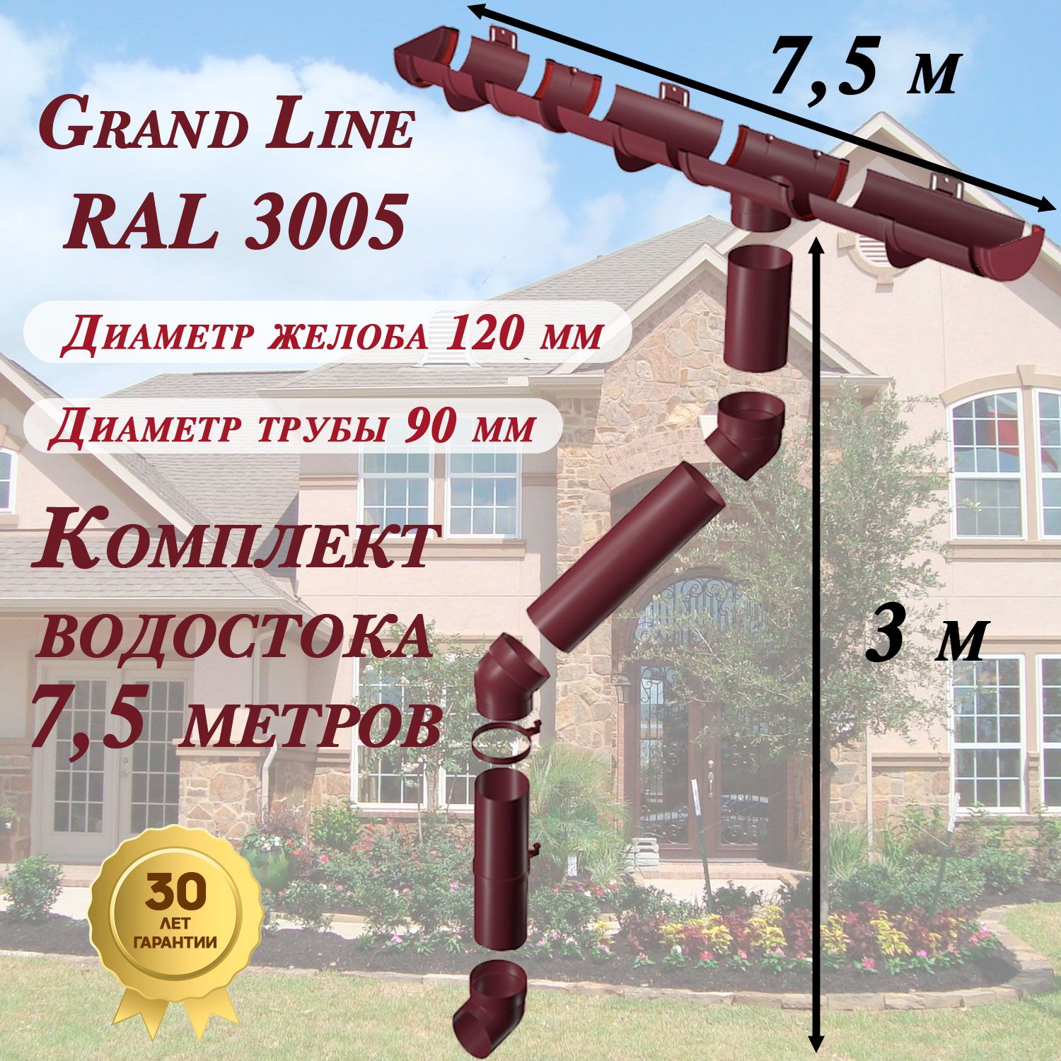 Водосточная система Grand Line 7,5 м ( 120мм/90мм ) бордо RAL 3005 ( вишневый ) водосток для крыши пластиковый ( Гранд Лайн ) ПВХ