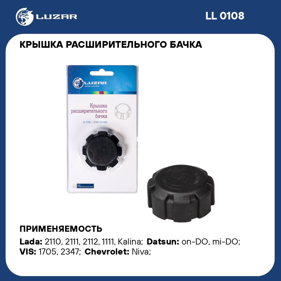 Крышка расширительного бачка для автомобилей Лада 2108/2110/Приора/Гранта/Datsun  on Do LUZAR LL 0108 - Luzar арт. LL0108 - купить по выгодной цене в  интернет-магазине OZON (281479022)