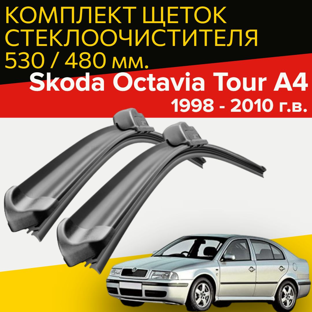 Щетки стеклоочистителя для Skoda Octavia Tour A4 (1998 - 2010 г.в.) 530 и  480 мм / Дворники для автомобиля шкода октавия тур А4