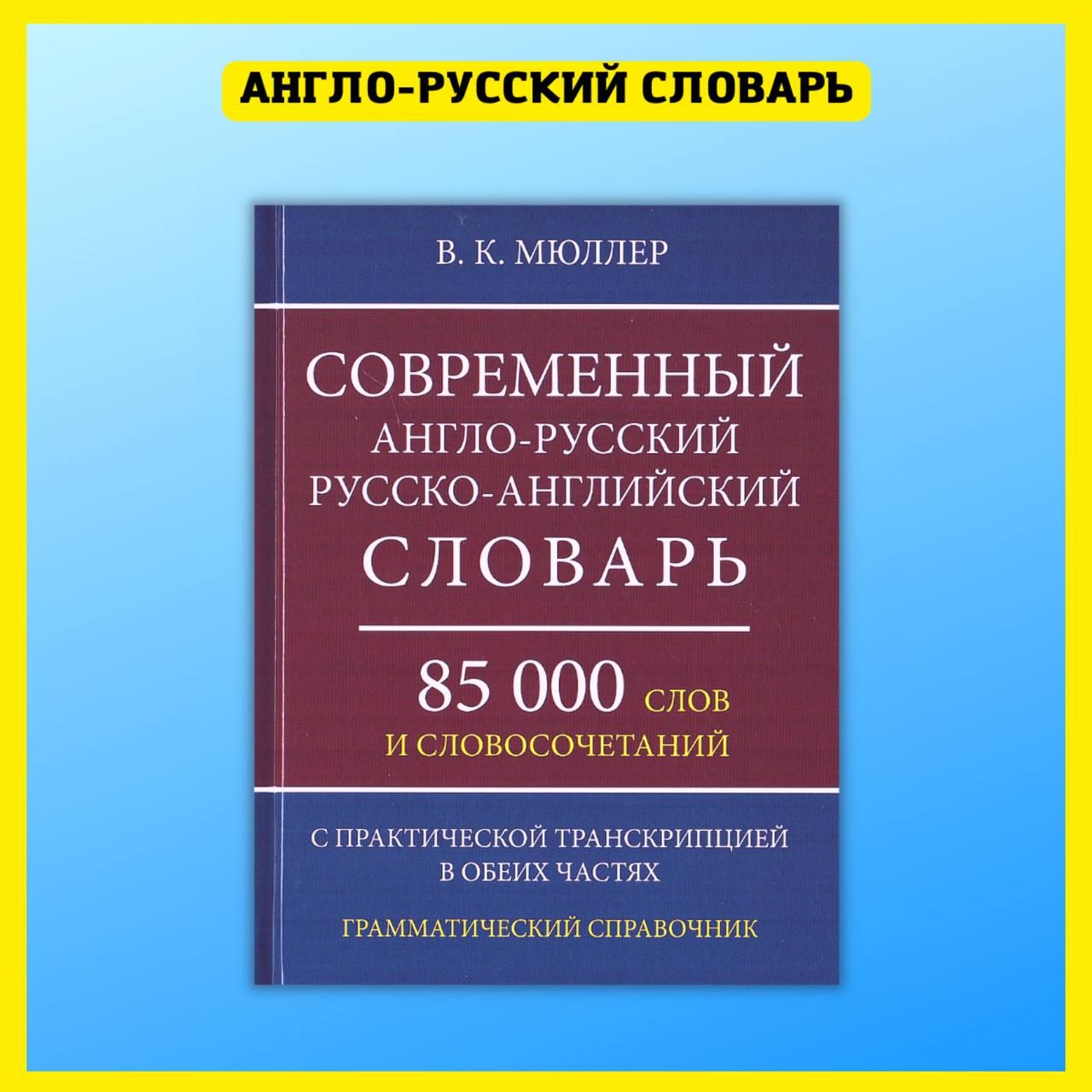 Современный англо-русский русско-английский словарь 85 000 слов и  словосочетаний с практической транскрипцией