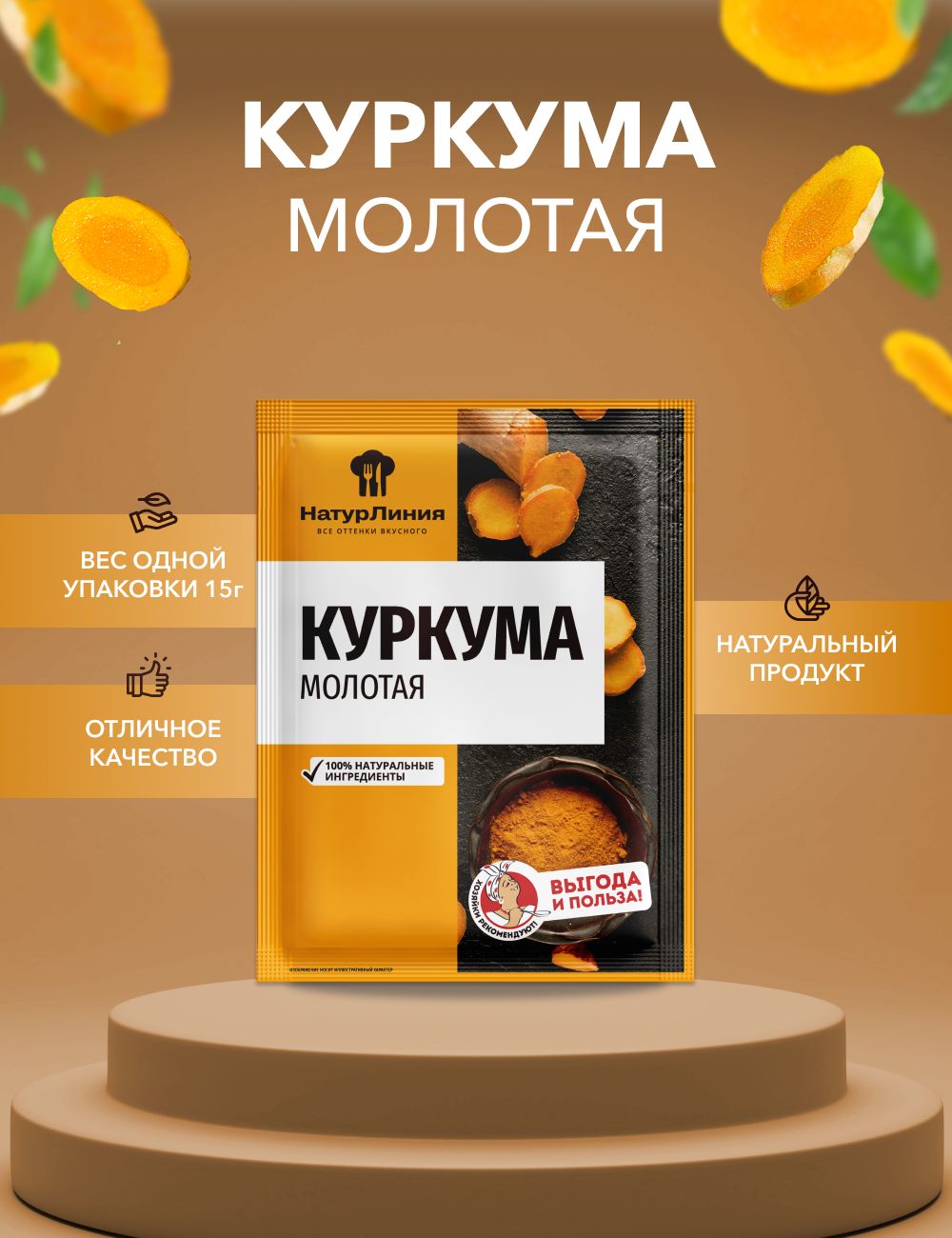 Куркума молотая НатурЛиния 15 г*1 шт