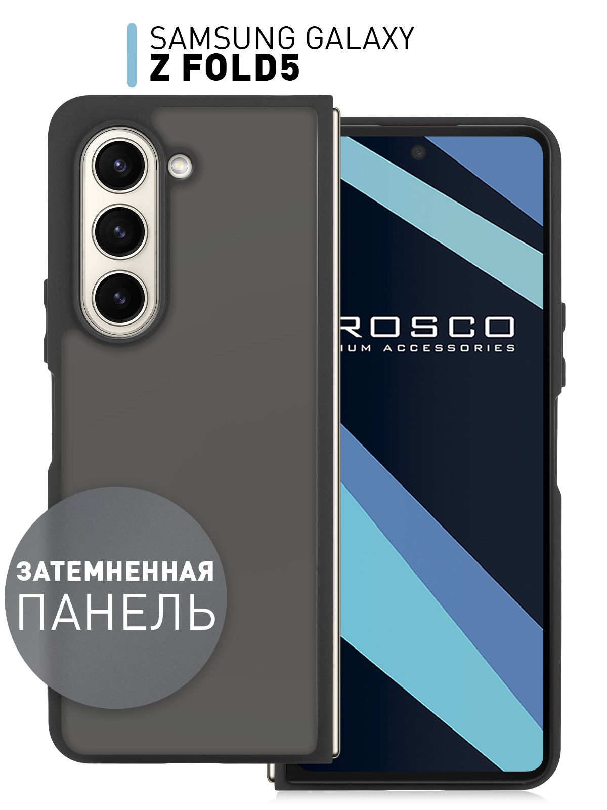 ПротивоударныйчехолнаSamsungGalaxyZFold5(СамсунгГалаксиЗФолд5)супругойсиликоновойокантовкойиполупрозрачнойматовойзатемнённойпанельюизпластика,чёрныйROSCO