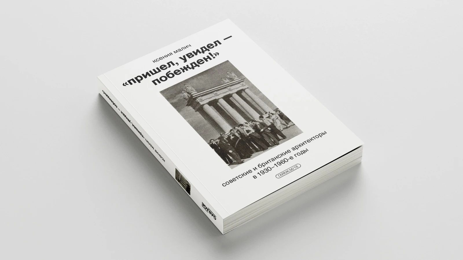 "Пришел, увидел - побежден!" Советские и британские архитекторы в 1930-1960-е годы | Малич Ксения