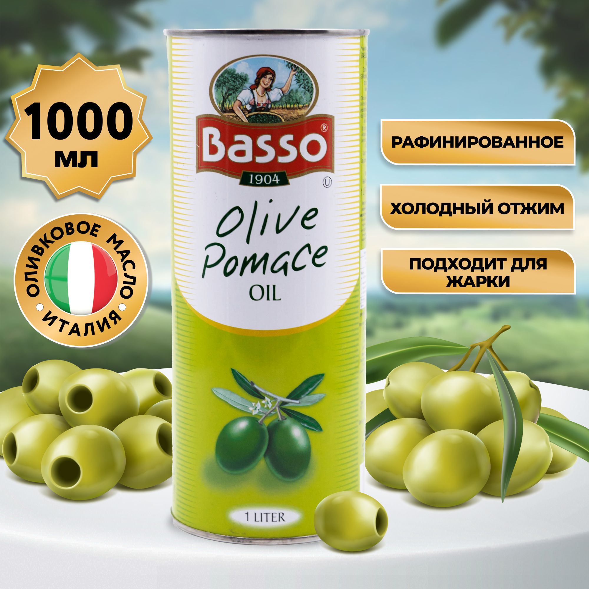 Масло оливковое для жарки Basso Olive Pomace Oil рафинированное, жестяная  банка, Италия, 1 л - купить с доставкой по выгодным ценам в  интернет-магазине OZON (1308421652)