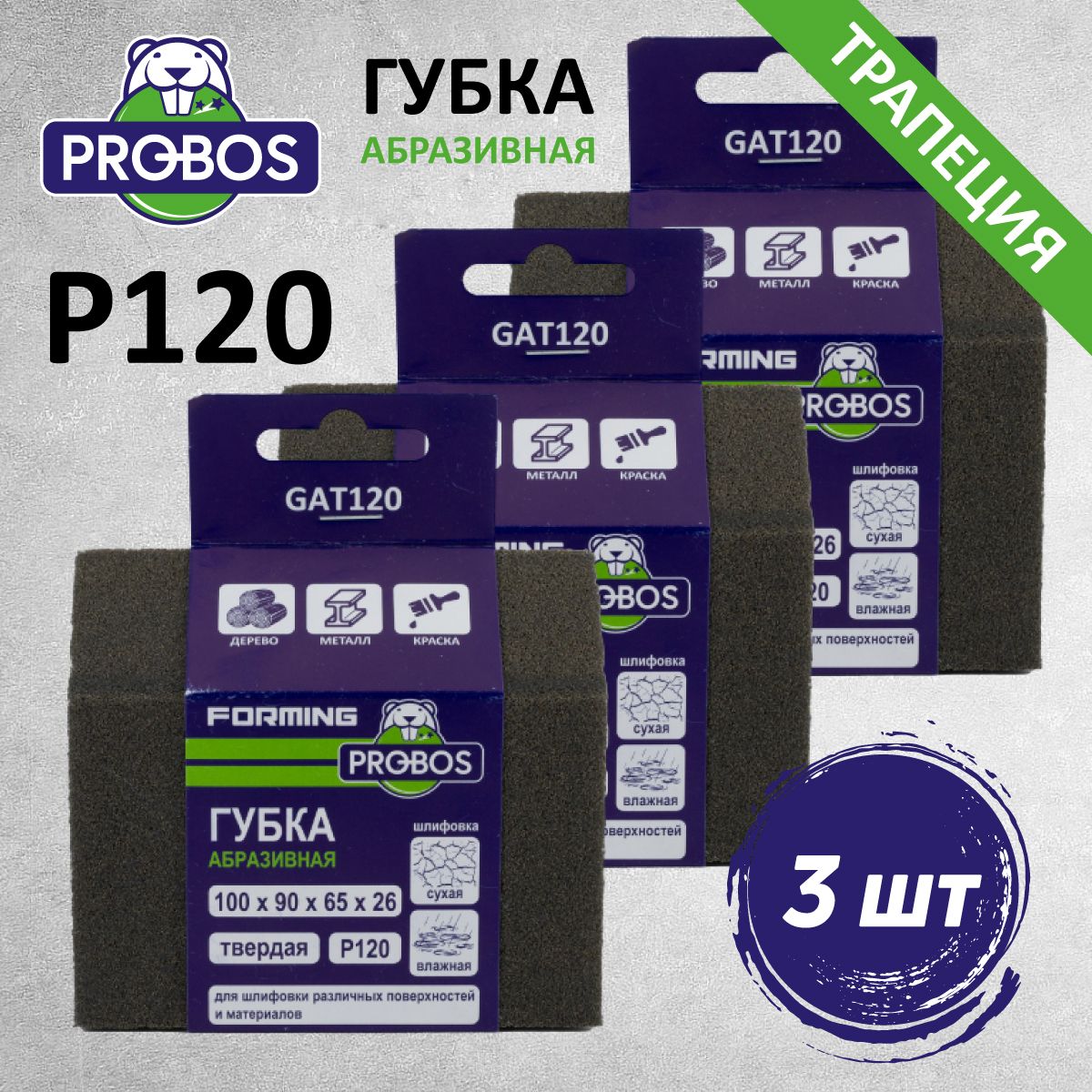 Губка абразивная PROBOS Forming, трапеция 100х90х65х26, P120, 3 шт/уп