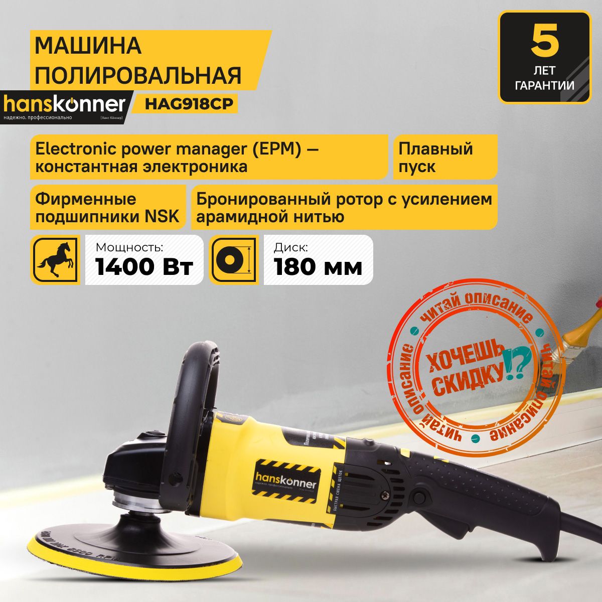 Полировальная машина Hanskonner HAG10125 - купить по низким ценам в  интернет-магазине OZON (665955027)