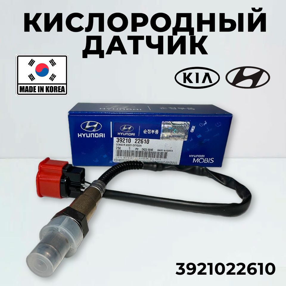 Датчик кислорода Hyundai Kia 3921022610 для Hyundai Accent Matrix Coupe, KIA Rio II, Киа, Рио, Хендай