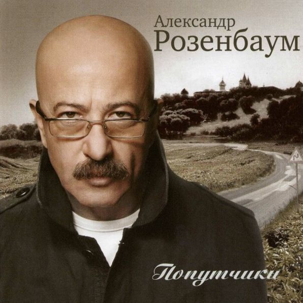 Александр Розенбаум / Попутчики (CD)