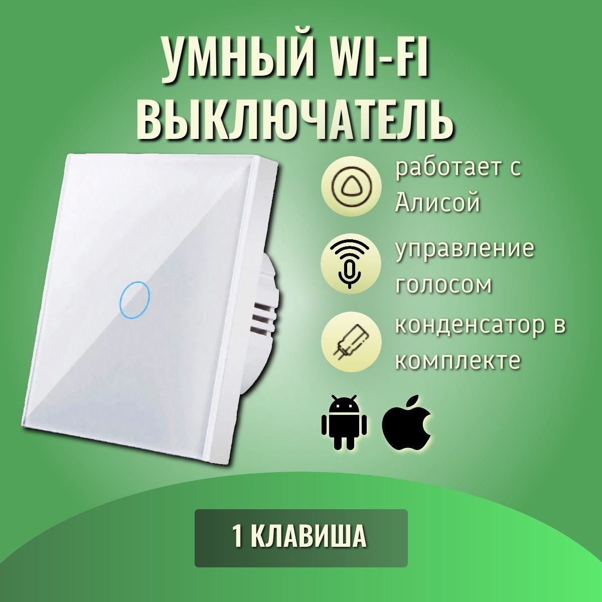 Умный сенсорный WiFi выключатель, Tuya, белый, умный дом, работает с Яндекс  Алисой, голосовое управление, одноклавишный