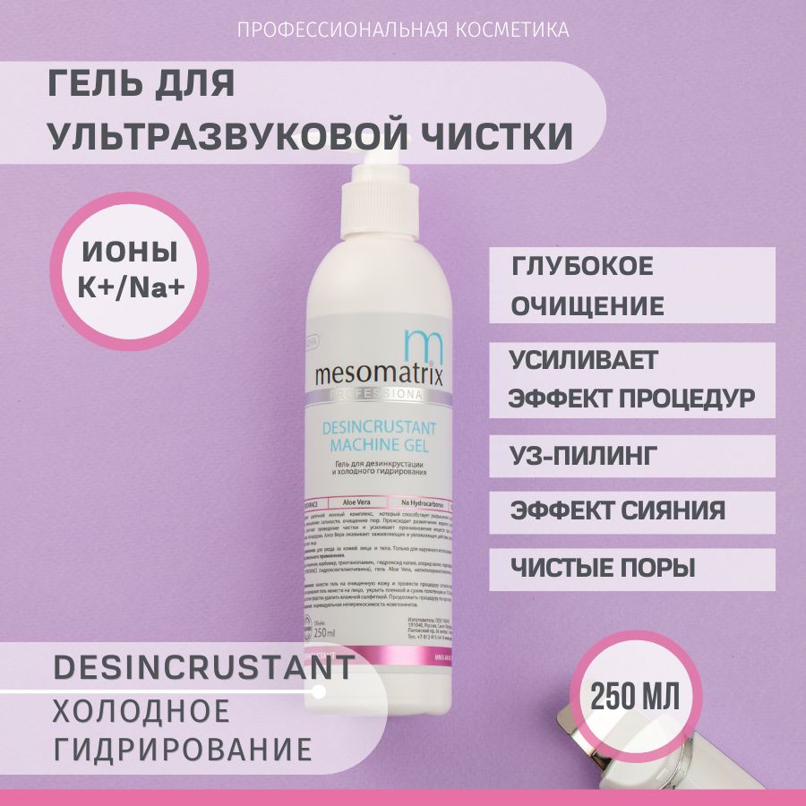 Mesomatrix Professional Гель для ультразвуковой чистки лица, уз пилинга, дезинкрустации, холодного распаривания, аппаратных процедур, очищающий от черных точек, акне, прыщей 250 мл