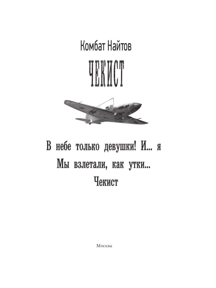 Найтов альт летчик. Комбат Найтов "чекист". Комбат Найтов в небе только девушки и я. Найтов. Комбат Найтов "ретроград".