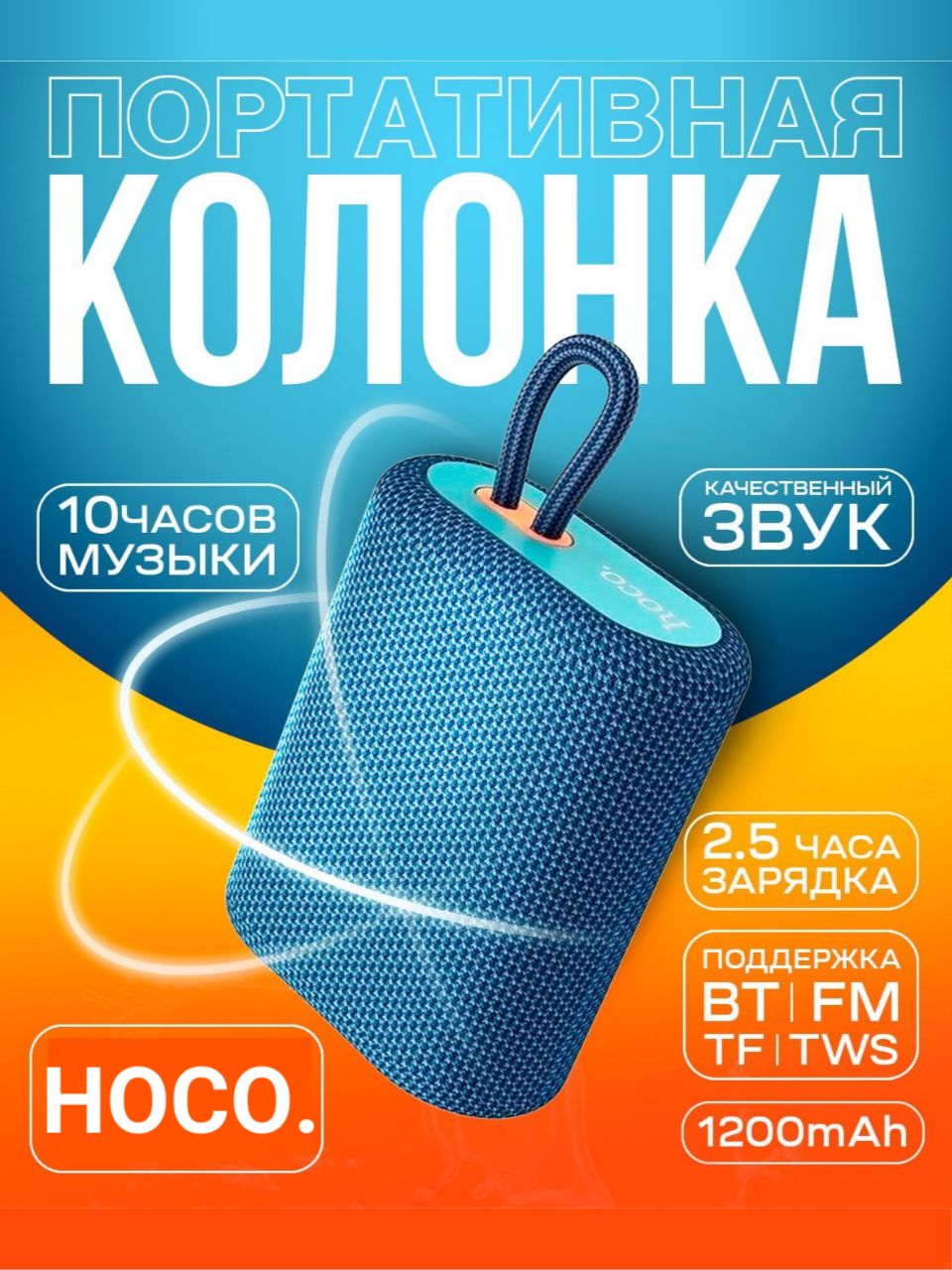 БеспроводнаяколонкаHocoBS47TWS(Blue),блютуз5.05WMicroSD/FM1200mAh