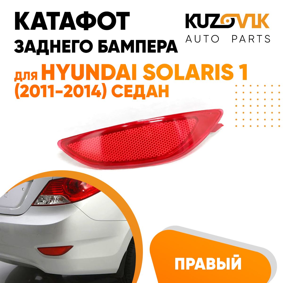 Фонарь катафот правый в задний бампер для Хендай Солярис Hyundai Solaris 1 (2011-2014) седан светоотражатель