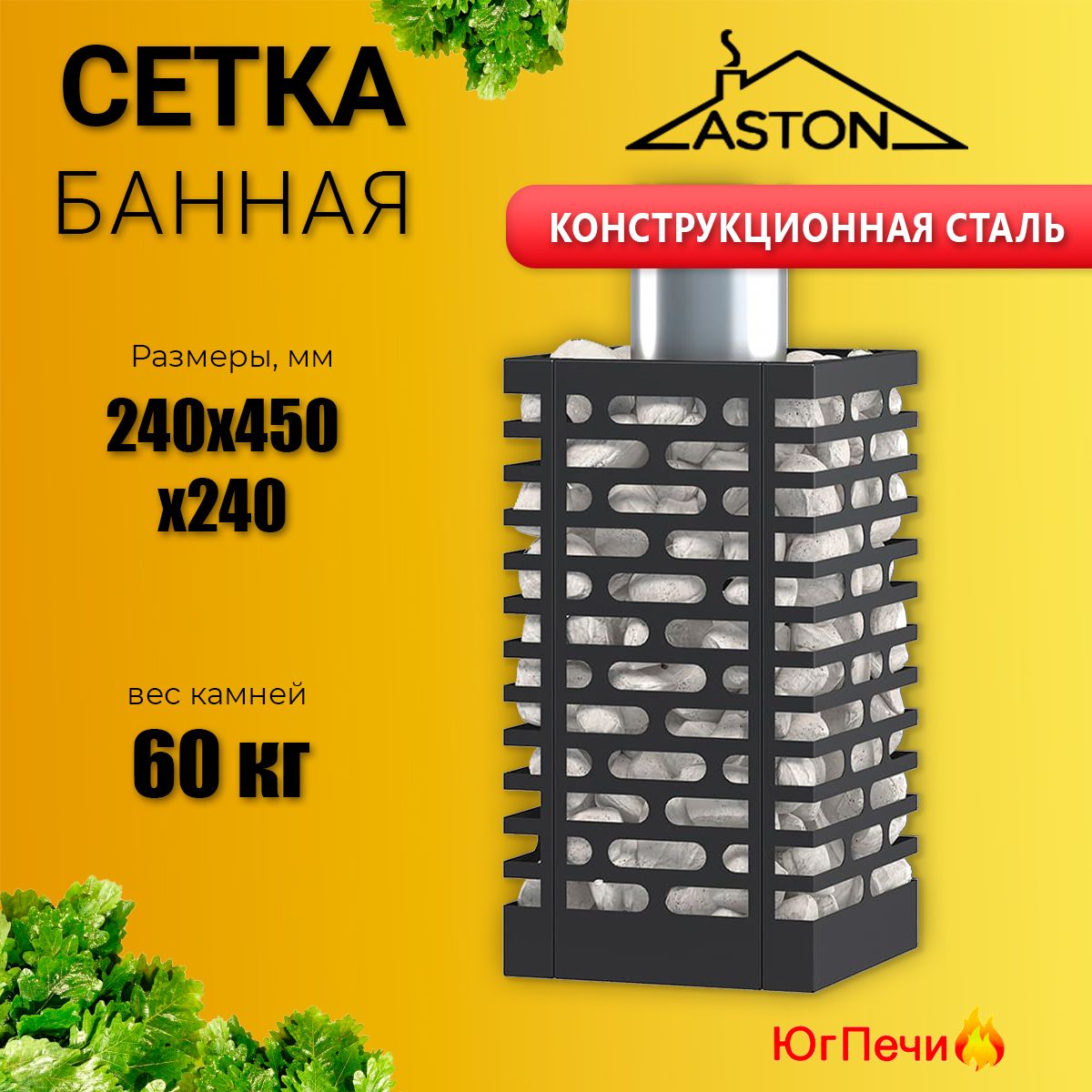 Сетка для камней ASTON. Металлическая сетка для банной печи.