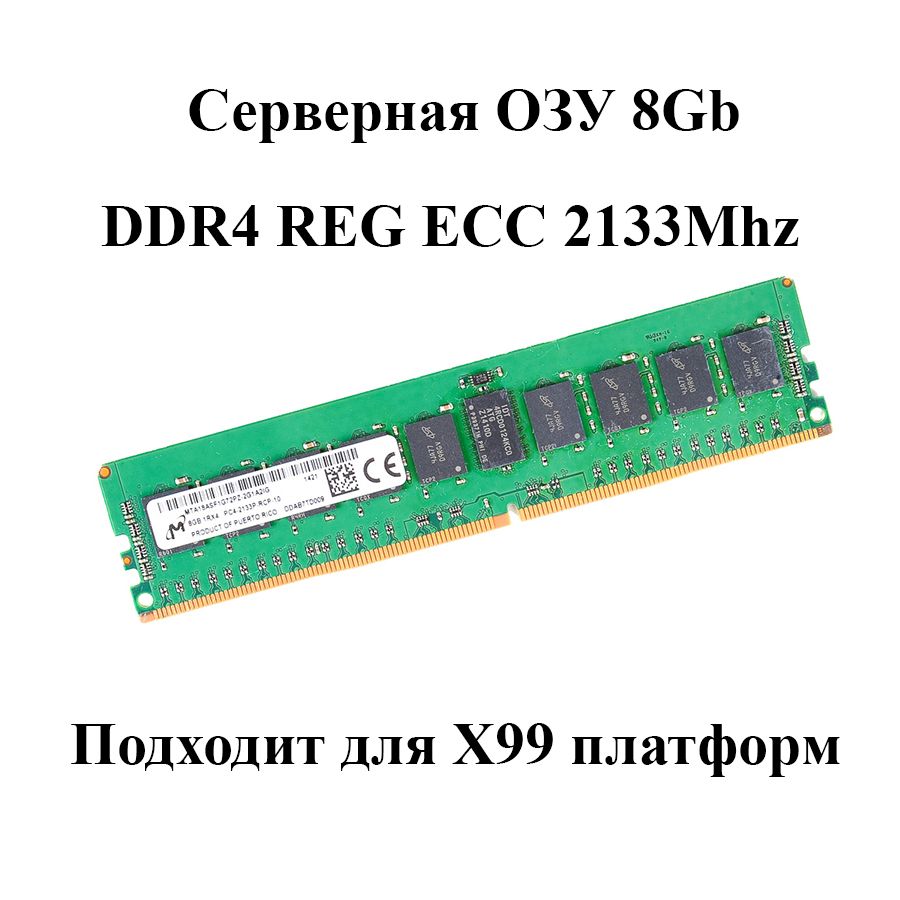 MicronОперативнаяпамятьсервернаяDDR4REGECC2133Mhz8GbподходитдляXeonV3иV4(БУ)1x8ГБ(MTA18ASF1G72PZ-2G1A)