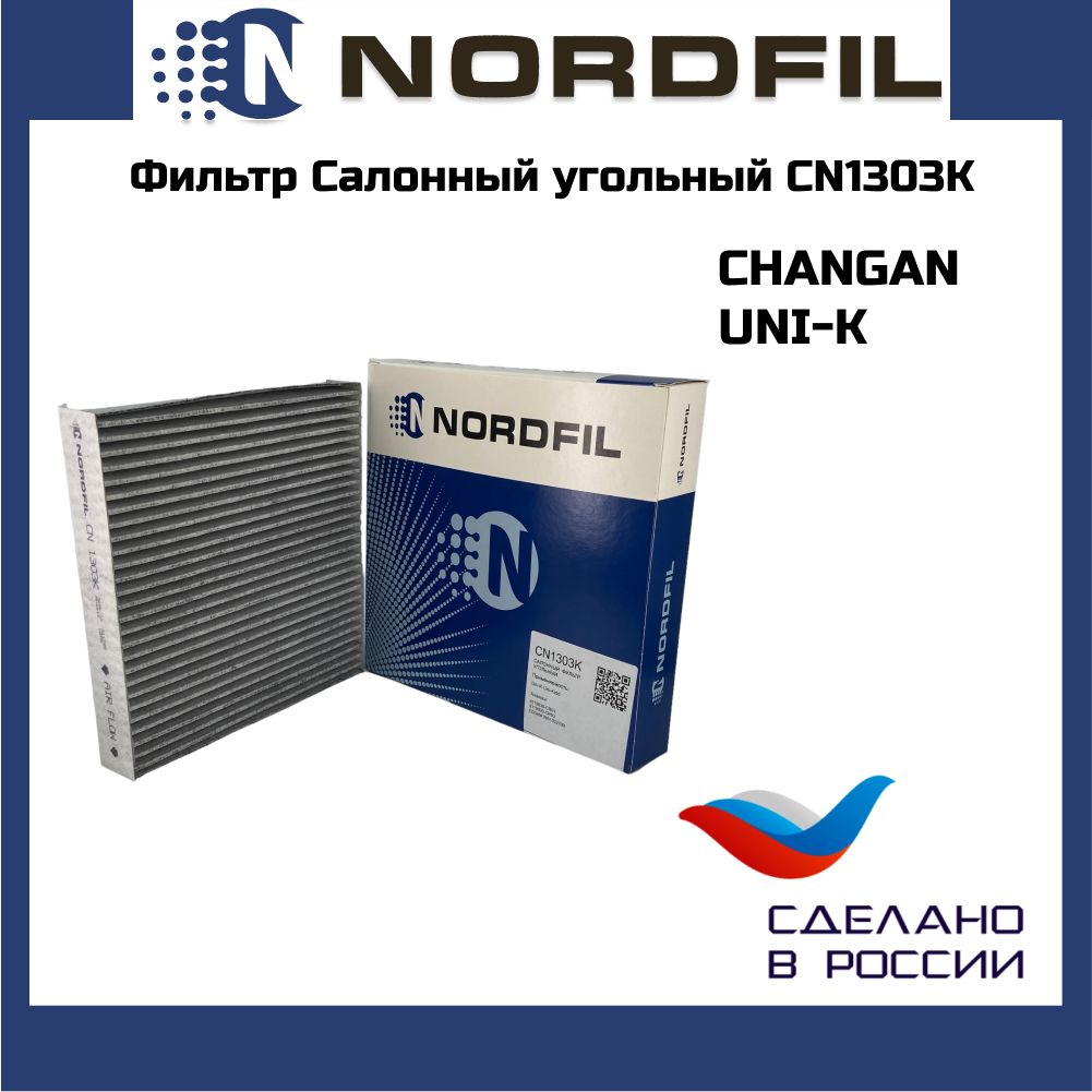 Фильтр салона угольный NORDFIL CN1303K CHANGAN UNI-K OEM 8119030CR03 8119030CR01