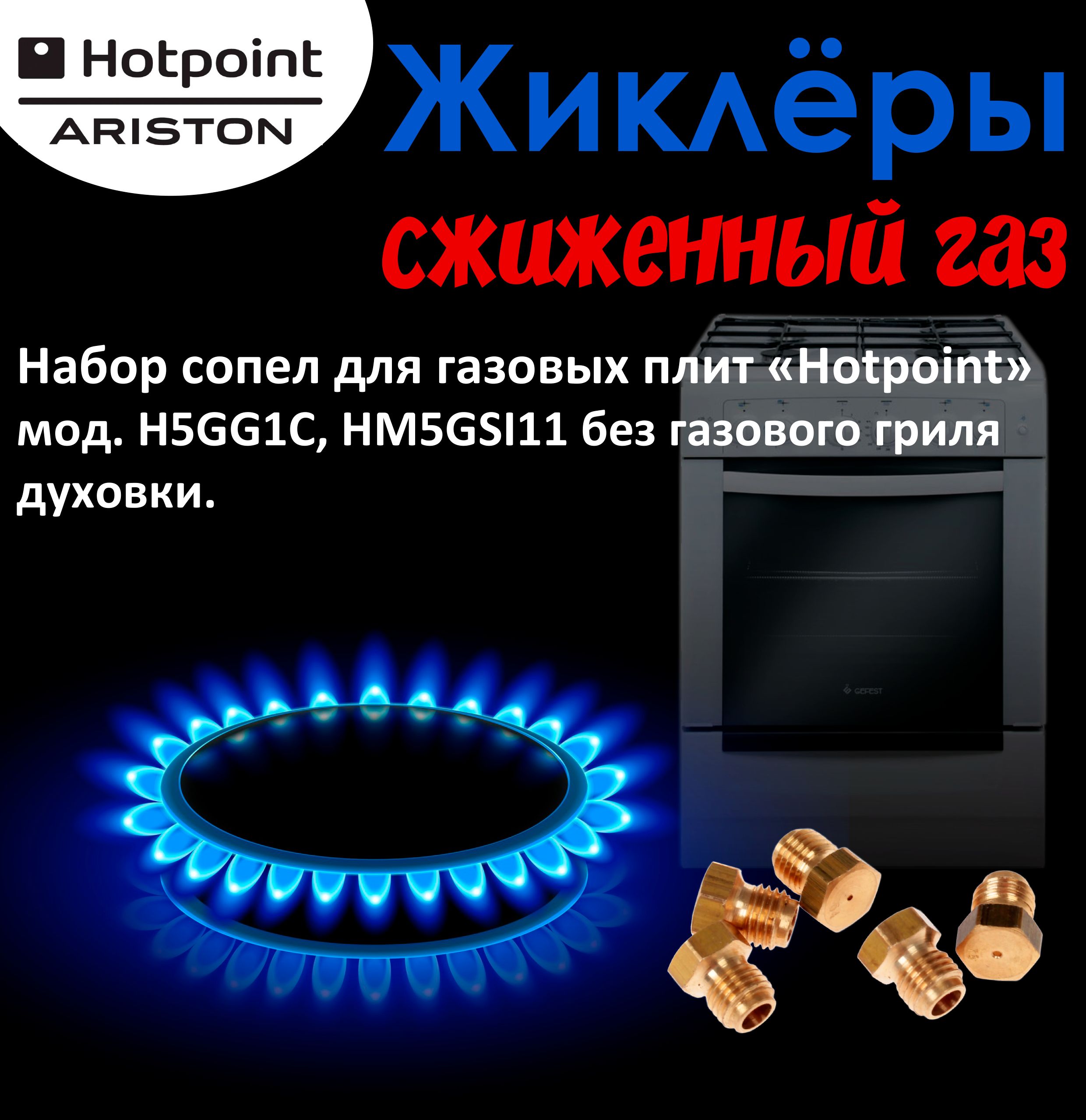 Комплектжиклеров(сопел)ПГ"Hotpoint-Ariston"мод.H5GG1C,HM5GSI11безгазовогогрилядуховки(сжиженныйгаз)