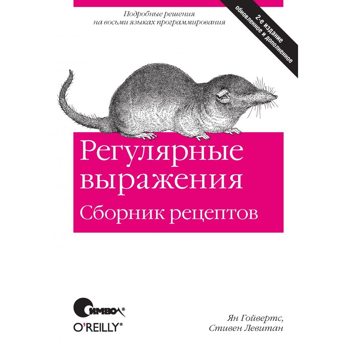 Регулярные выражения. Сборник рецептов, 2-е издание | Гойвертс Ян, Левитан  Стивен - купить с доставкой по выгодным ценам в интернет-магазине OZON  (1444734403)