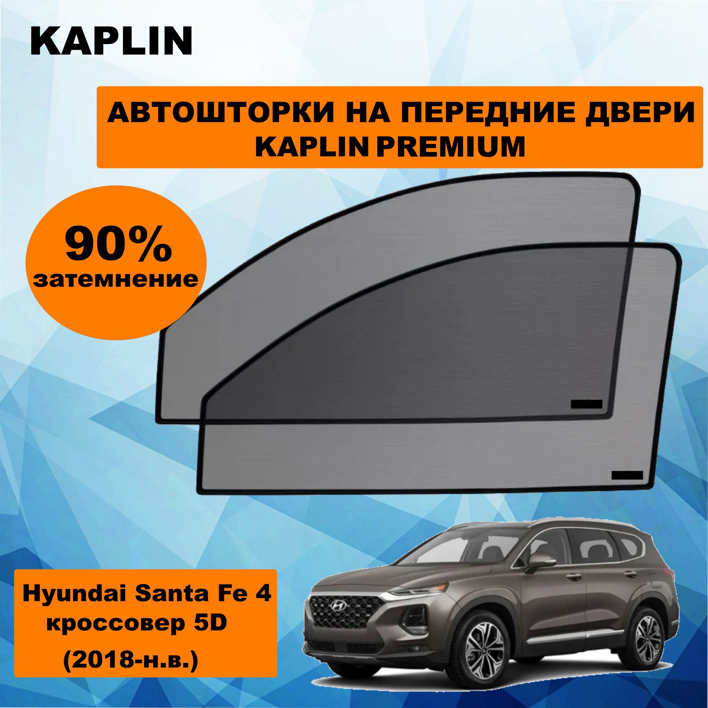 Шторка солнцезащитная KAPLIN Hyundai Santa Fe IV (60х - купить по доступным  ценам в интернет-магазине OZON (1444311646)