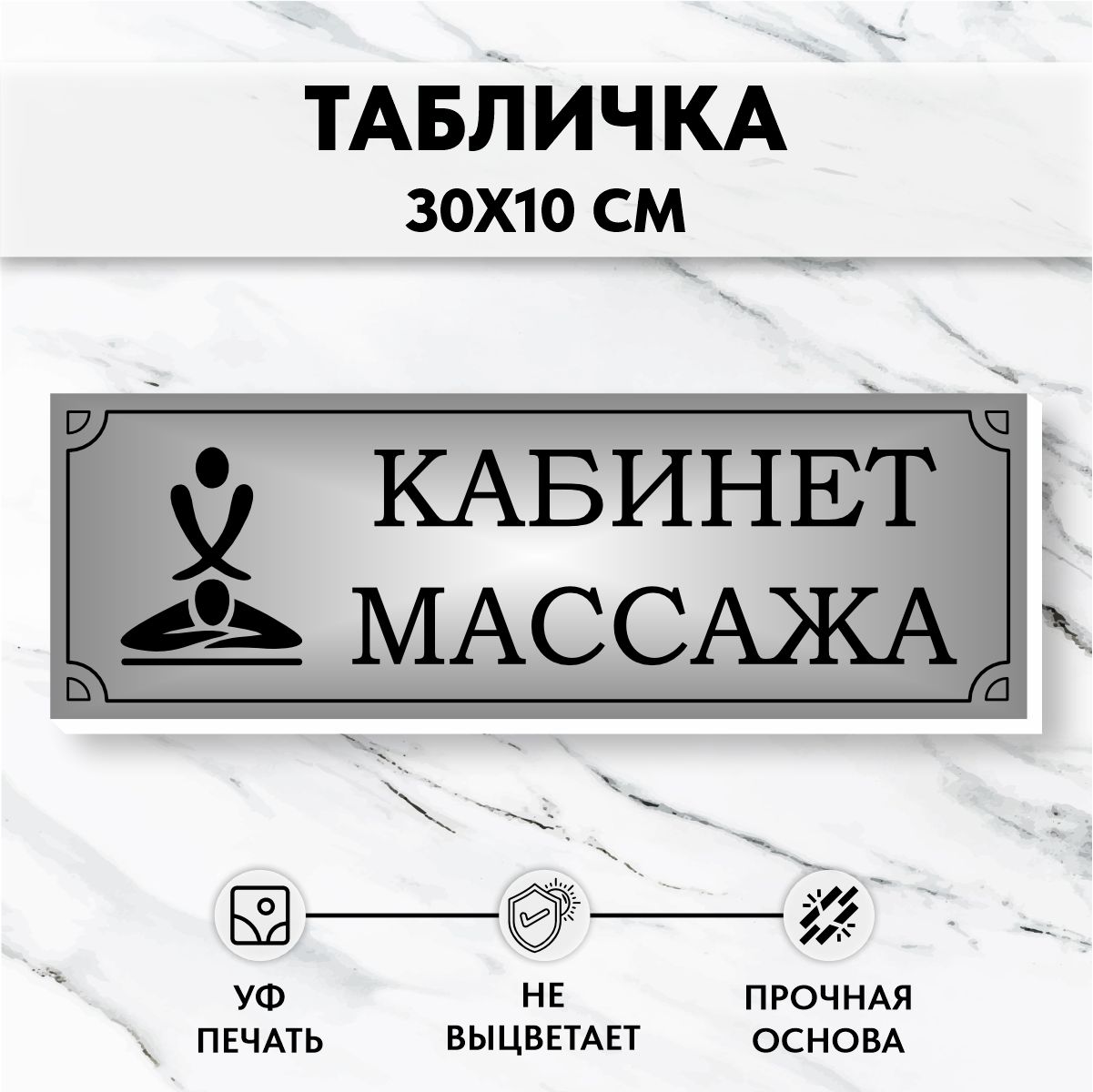 Табличка на дверь Массажный Кабинет Серебро