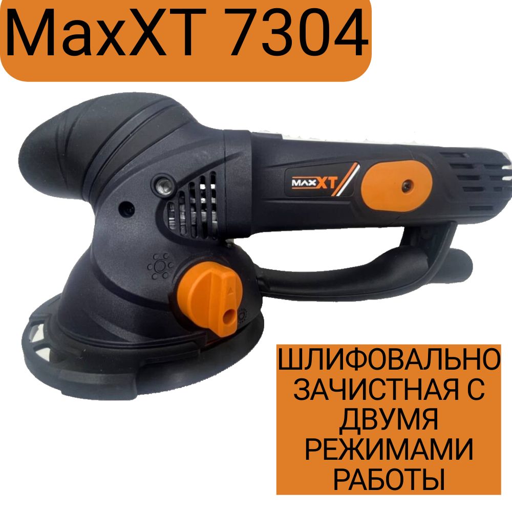 Шлифовальная машина орбитальная MAXXT R7304 мощностью 500 Вт, ход 5 мм.,  150 мм., 2 режима шлифования.