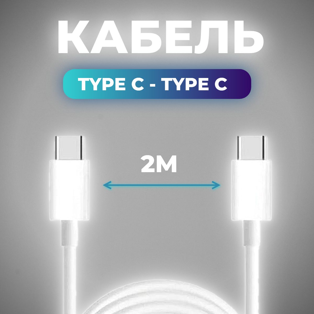 Кабель питания USB Type-C/USB Type-C, 2 м, белый