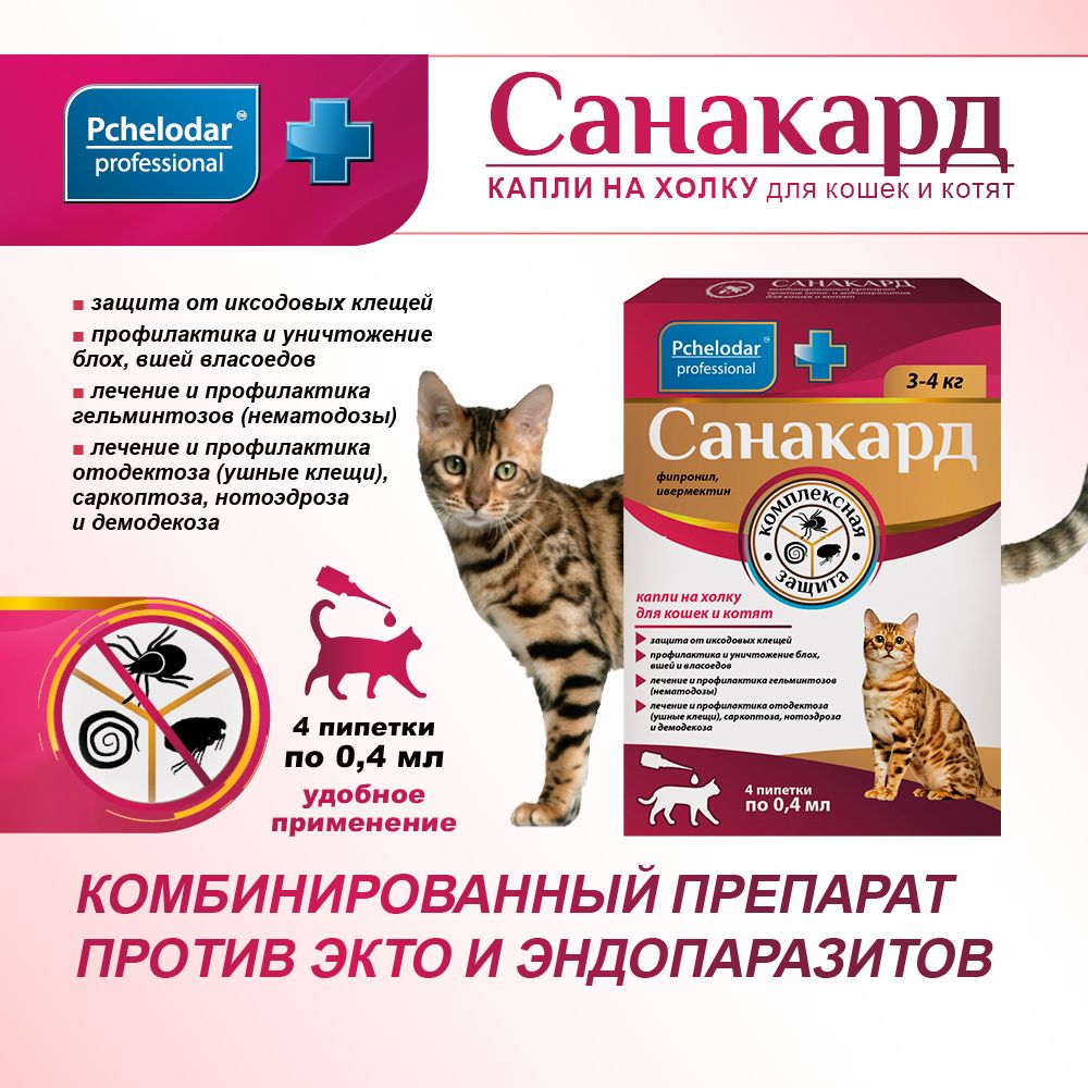 Санакард Капли от блох и глист для кошек и котят, 4 пипетка 0,4 мл Пчелодар