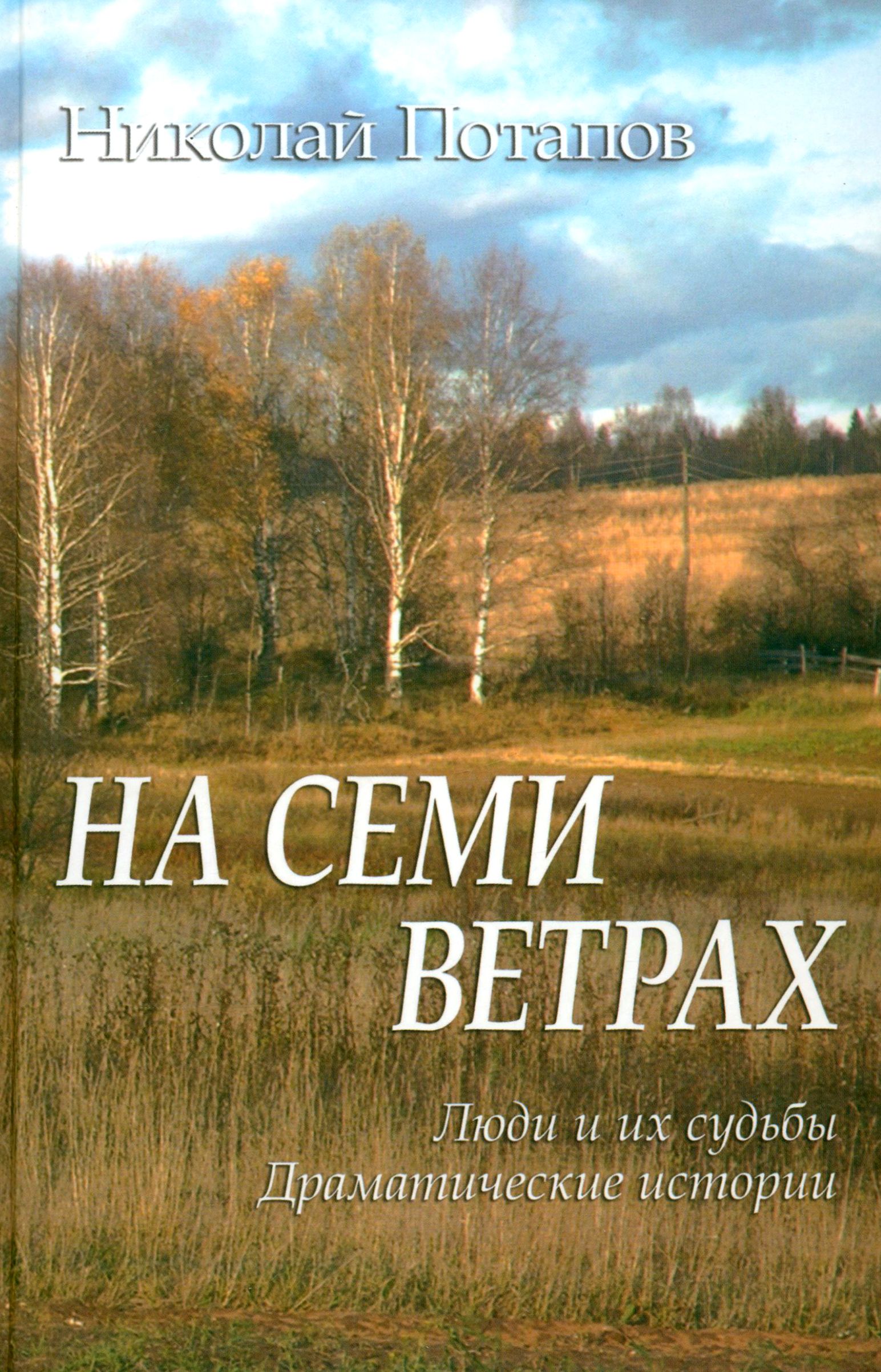 На семи ветрах. Люди и их судьбы. Драматические истории | Потапов Николай Иванович