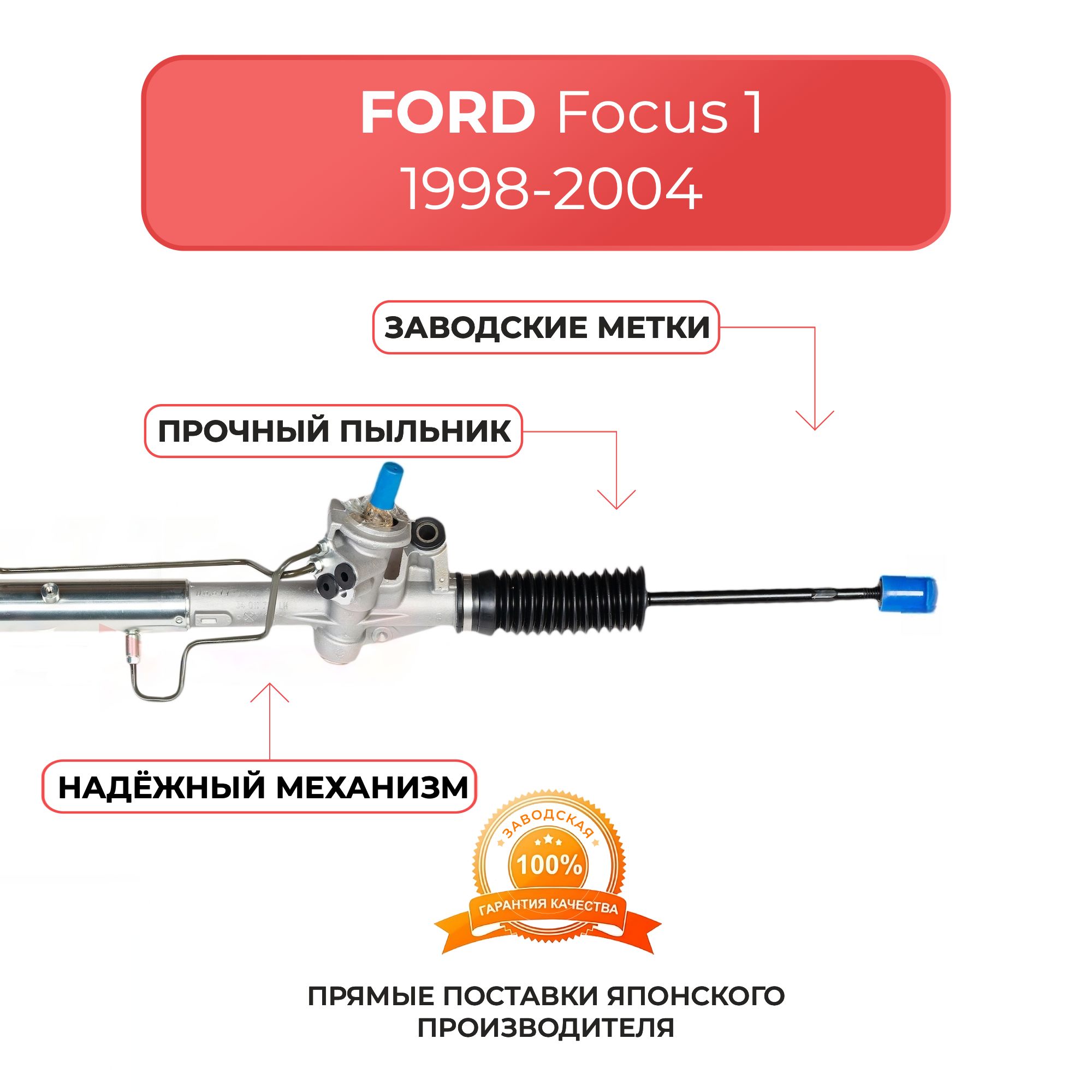 Рулевая рейка FORD Focus 1 1998-2004