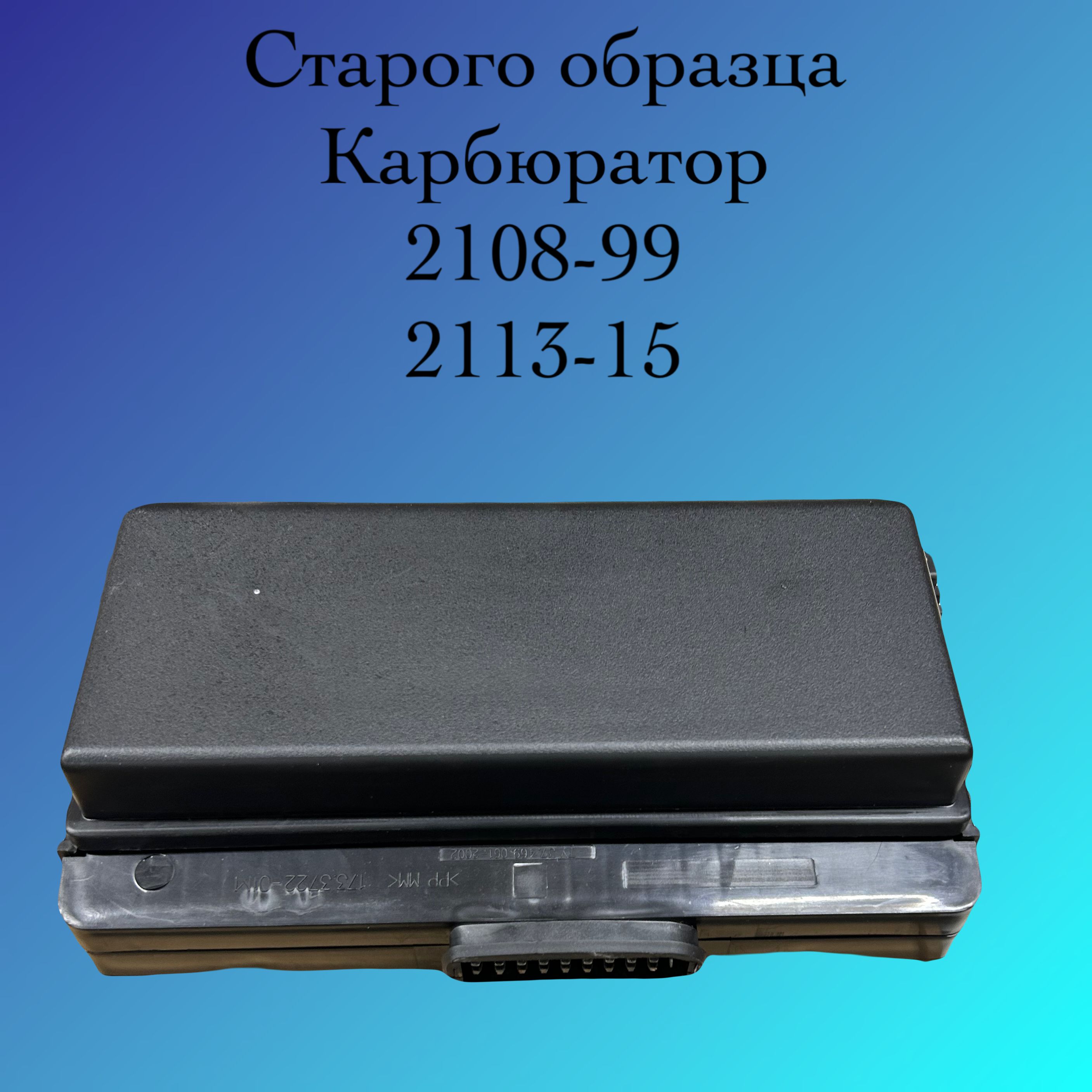 Блок предохранителей старого образца (Монтажный блок) ВАЗ 2108 2109 21099  2113 2114 2115 карбюратор - купить по низкой цене в интернет-магазине OZON  (1140428059)