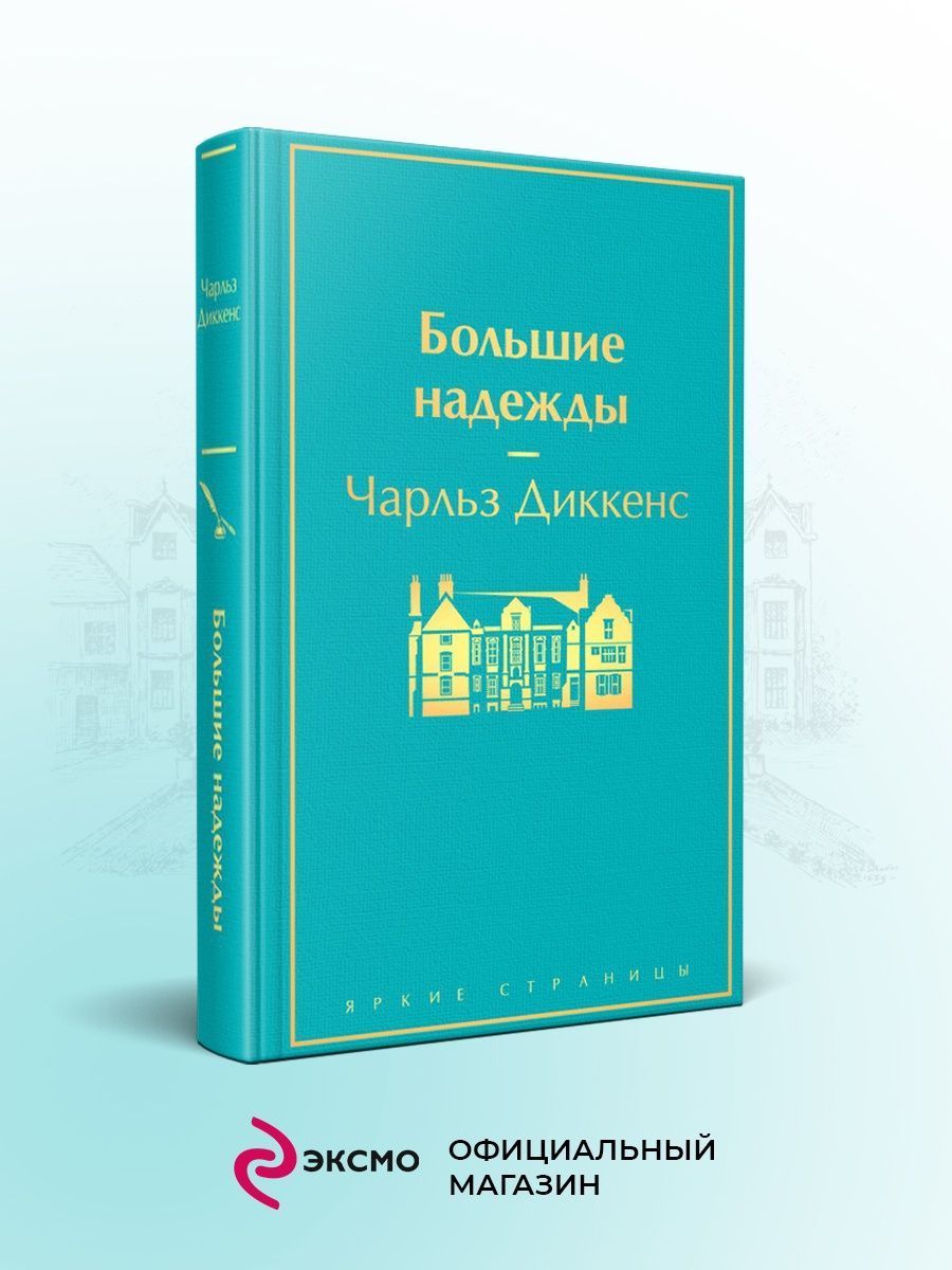 Большие Надежды Чарльз Диккенс – купить проза на OZON