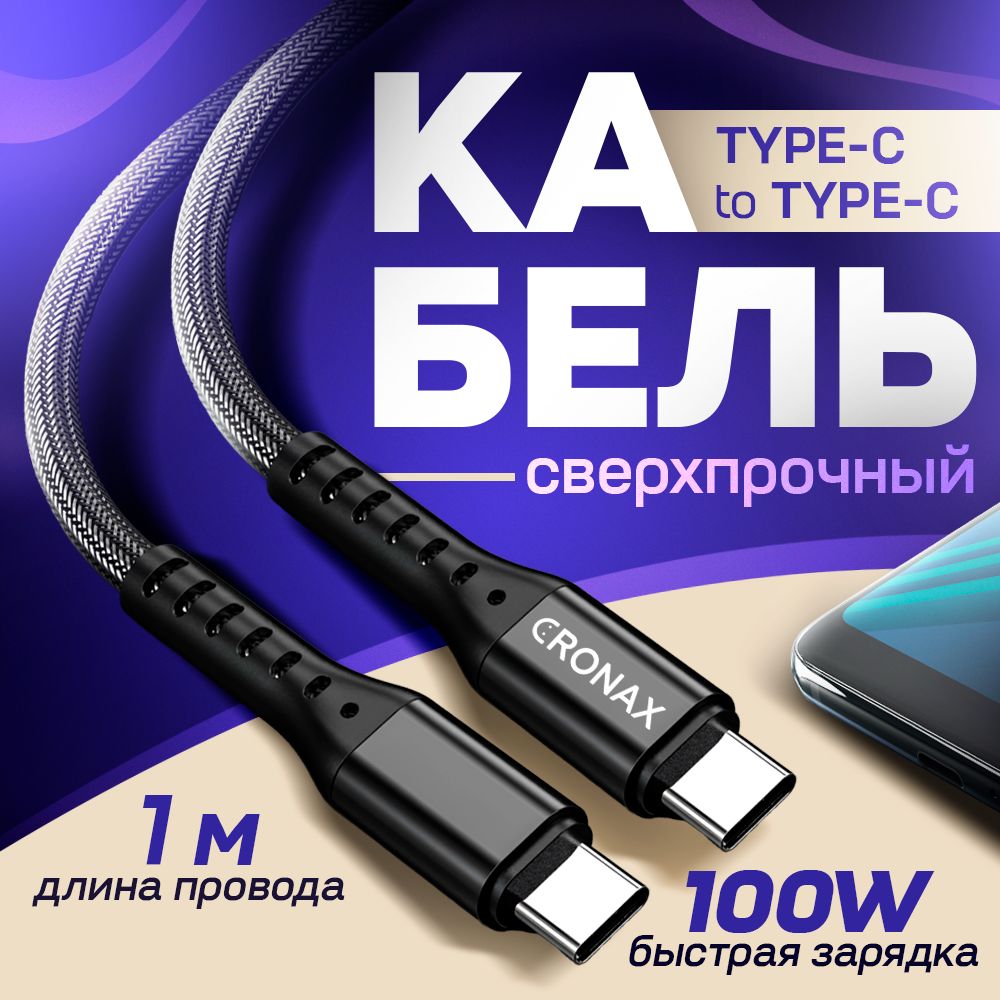 Кабельusbtypectypec,100W,CRONAX,1метр,усиленнаяоплетка.Шнурдлязарядкителефонаtypec.Быстраязарядка