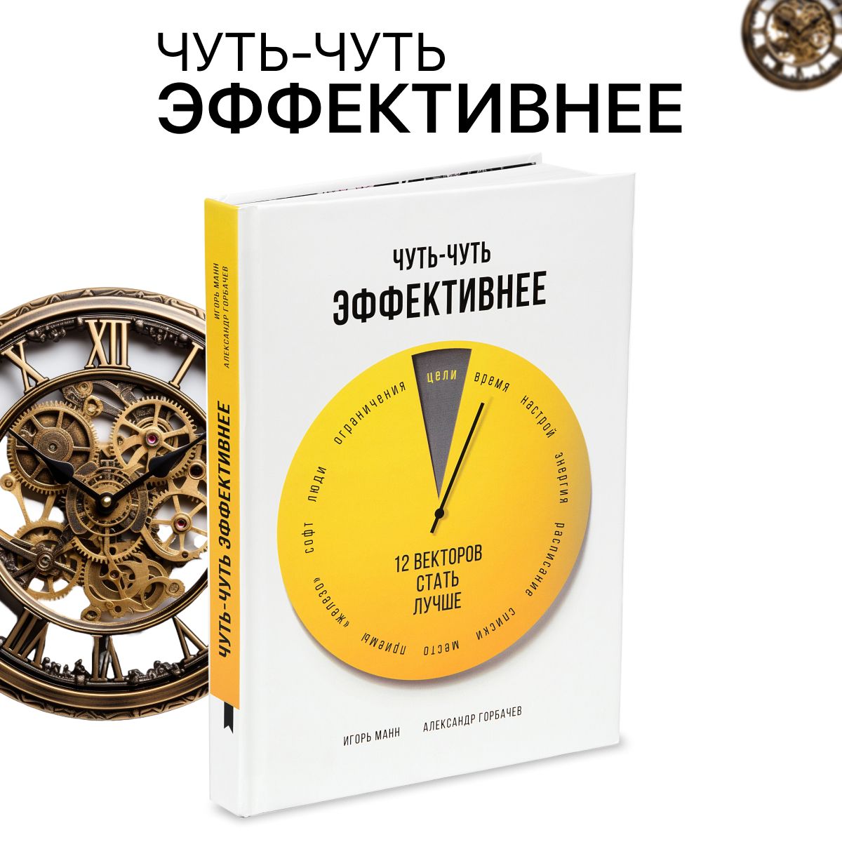 Книга про саморазвитие и личную эффективность "Чуть-чуть эффективнее", 12 векторов стать лучше | Манн Игорь Борисович, Горбачев Александр