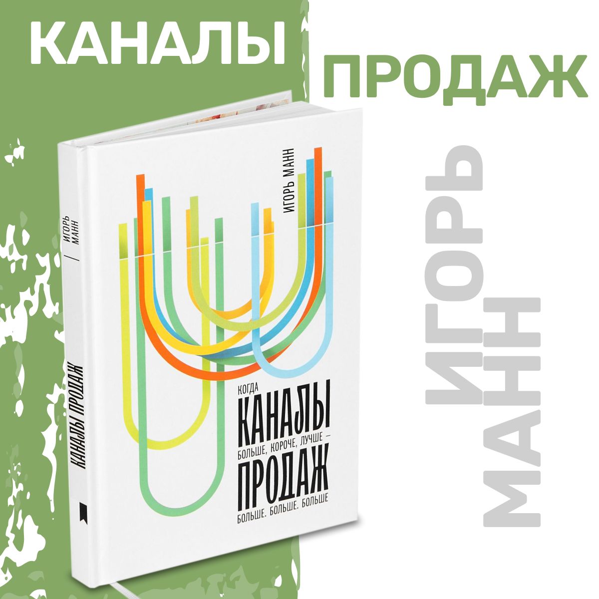 Бизнес-книга "Каналы продаж" про 16 каналов продаж, чтобы зарабатывать больше | Манн Игорь Борисович