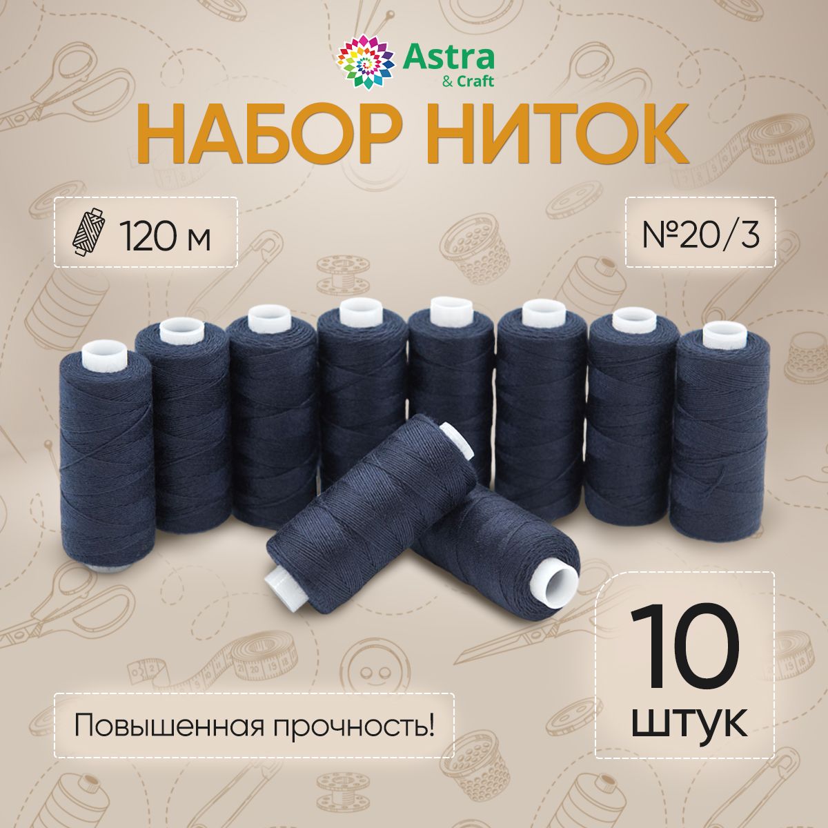 Универсальныешвейныенитки20/3(120м),10шт/упак,Astra&Craft