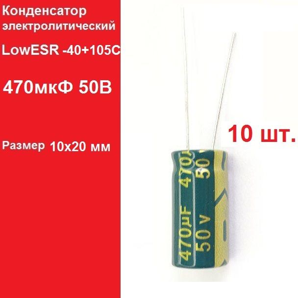 10шт.470мкФ50ВКонденсаторэлектролитический(470uF-50V,LowESR,-40+105C)