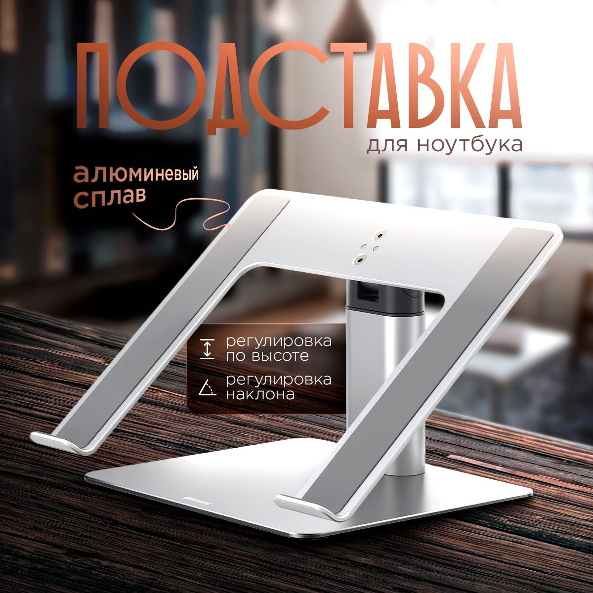 Подставка для ноутбука Baseus Metal Adjustable Laptop Stand Silver (LUJS000012). Металлическая подставка