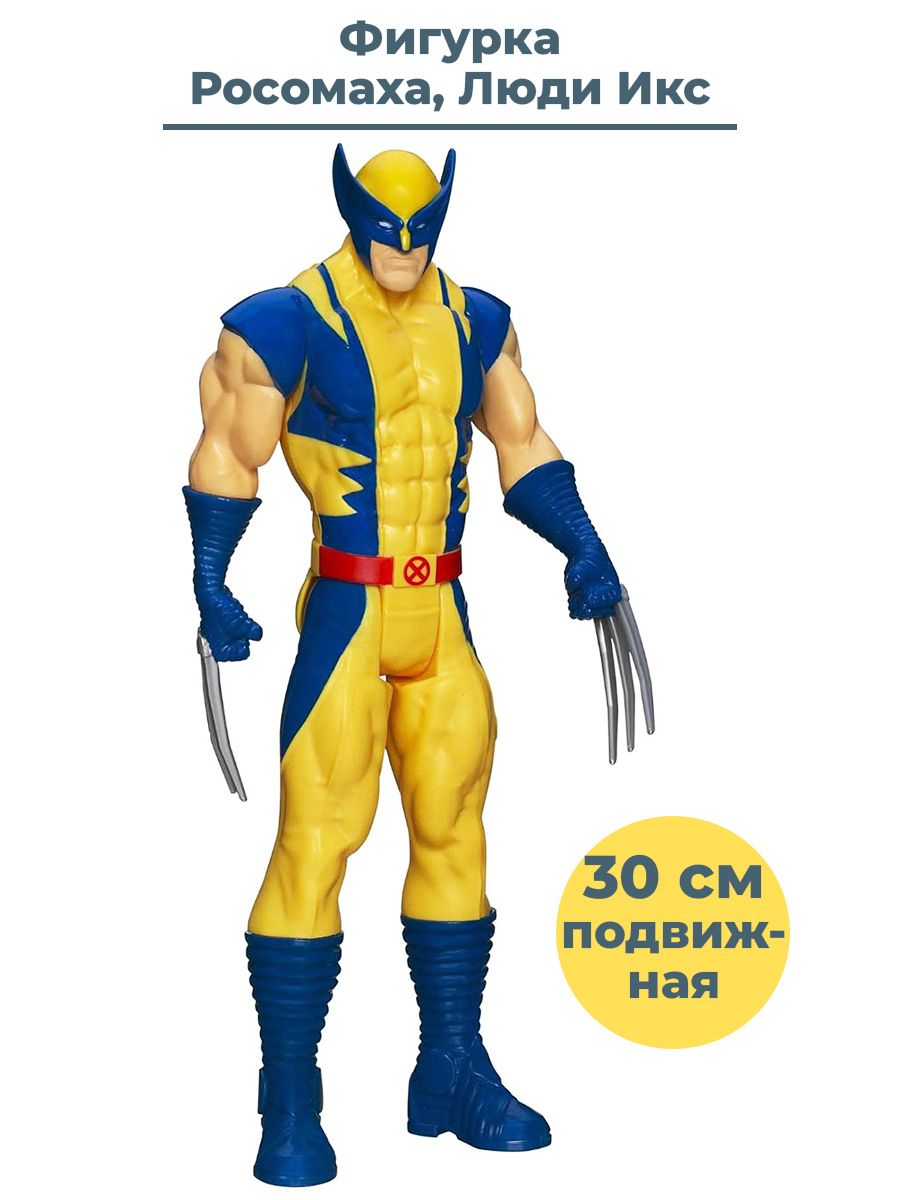 Фигурка Росомаха Люди Икс Wolverine Х-Men подвижная 30 см