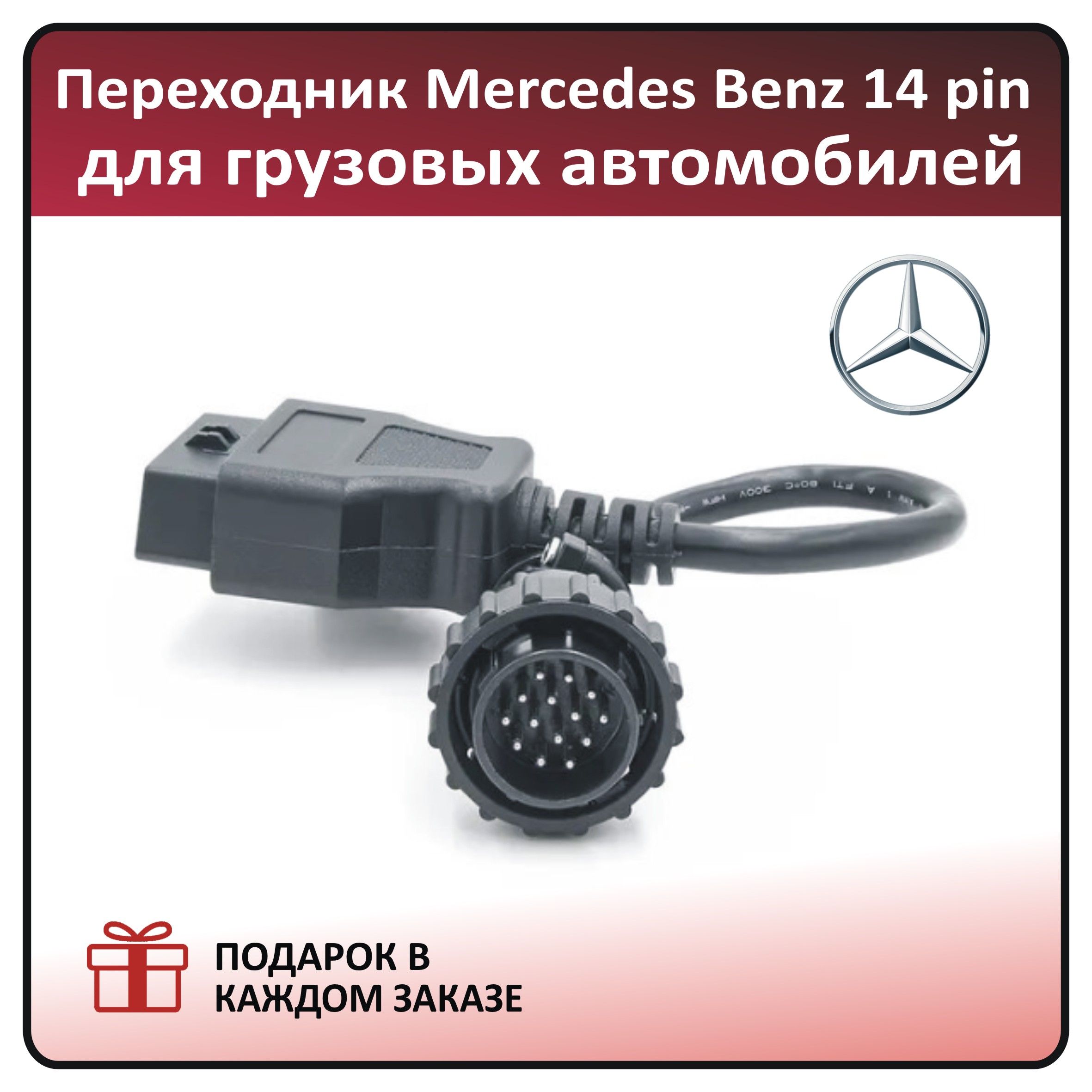 Переходник для BENZ 14 pin на OBD2 16 pin для диагностики грузовых автомобилей BENZ