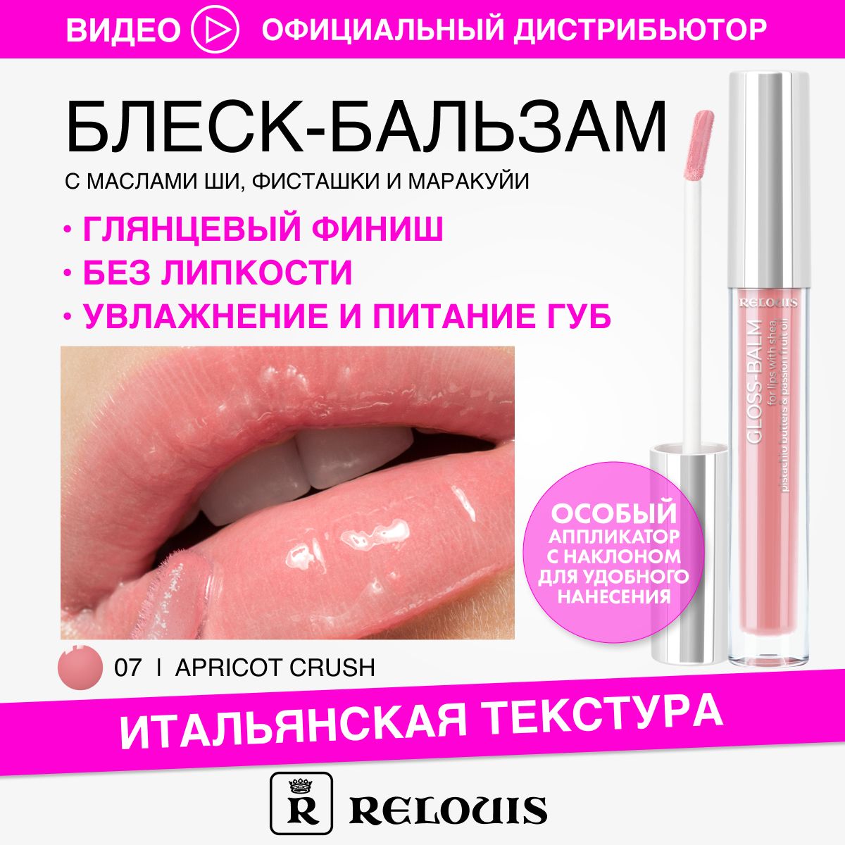 RELOUIS Блеск-бальзам для губ с маслами ши, фисташки и маракуйи тон 07  APRICOT CRUSH - купить с доставкой по выгодным ценам в интернет-магазине  OZON (1449359091)