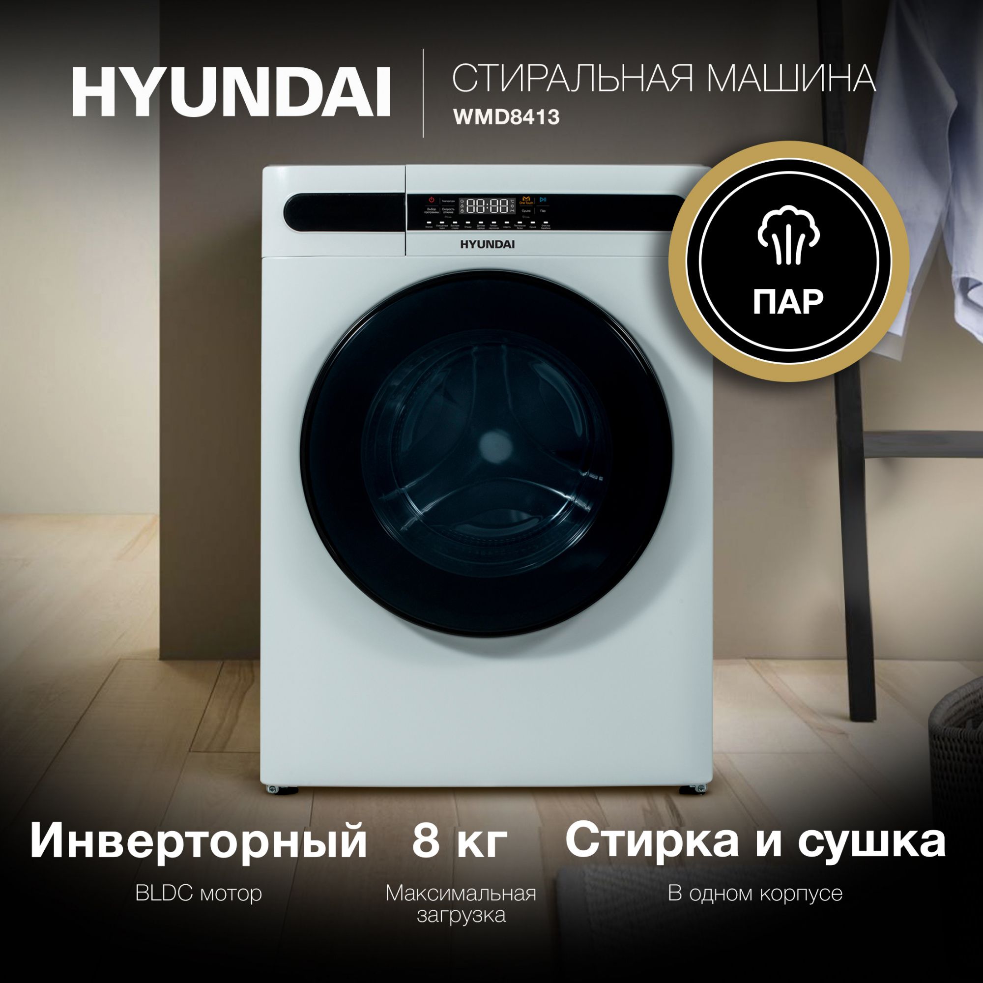 Стиральная машина Hyundai WMD8413 с сушкой, класс энергопотребления A++, 10  программ, 1400 об/мин, стирка с паром, инверторный мотор, подсветка ...