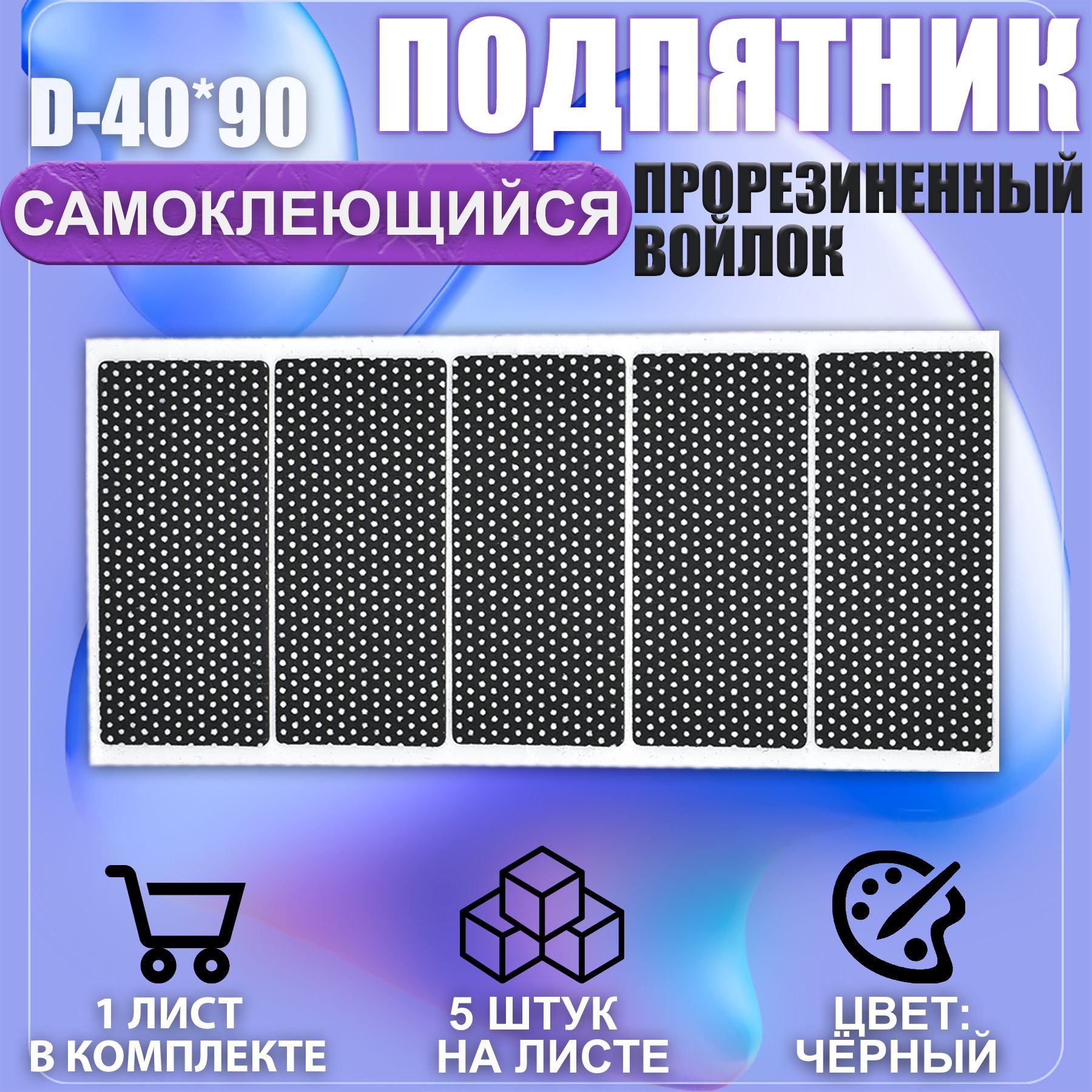 Накладки на ножки самоклеящиеся , протекторы , подпятники мебельные 40*90мм чёрный 5шт