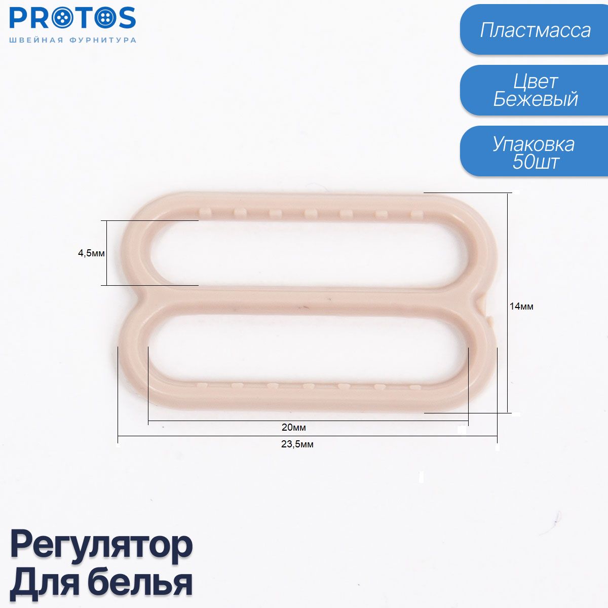 Регулятор рамка для белья, фурнитура для бретелей пластик упак (50шт)