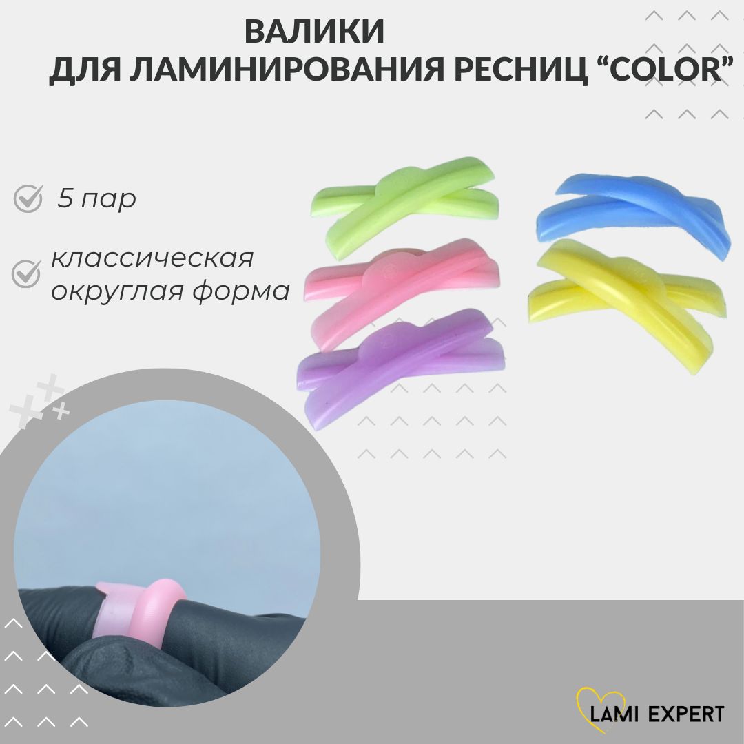 Валики для ламинирования ресниц, Lami Expert Color, 5 пар