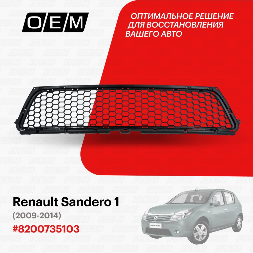 Решетка в бампер нижняя для Renault Sandero 1 8200735103, Рено Сандеро, год  с 2009 по 2014, O.E.M. - O.E.M. арт. OEM3686 - купить по выгодной цене в  интернет-магазине OZON (1101427884)